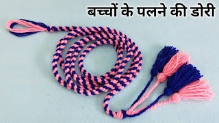 How to make Woollen Dori( Crod ) बिना क्रोशिया बिना सिलाइ बुनये अपने हाथों से बच्चों के पलने की डोरी