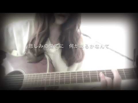 悲しみの果て／エレファントカシマシ／cover 弾き語り