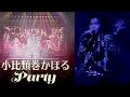 小比類巻かほる - Party (Live)