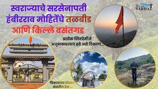 सवरजयच सरसनपत हबररव महतच तळबड आण कलल वसतगड