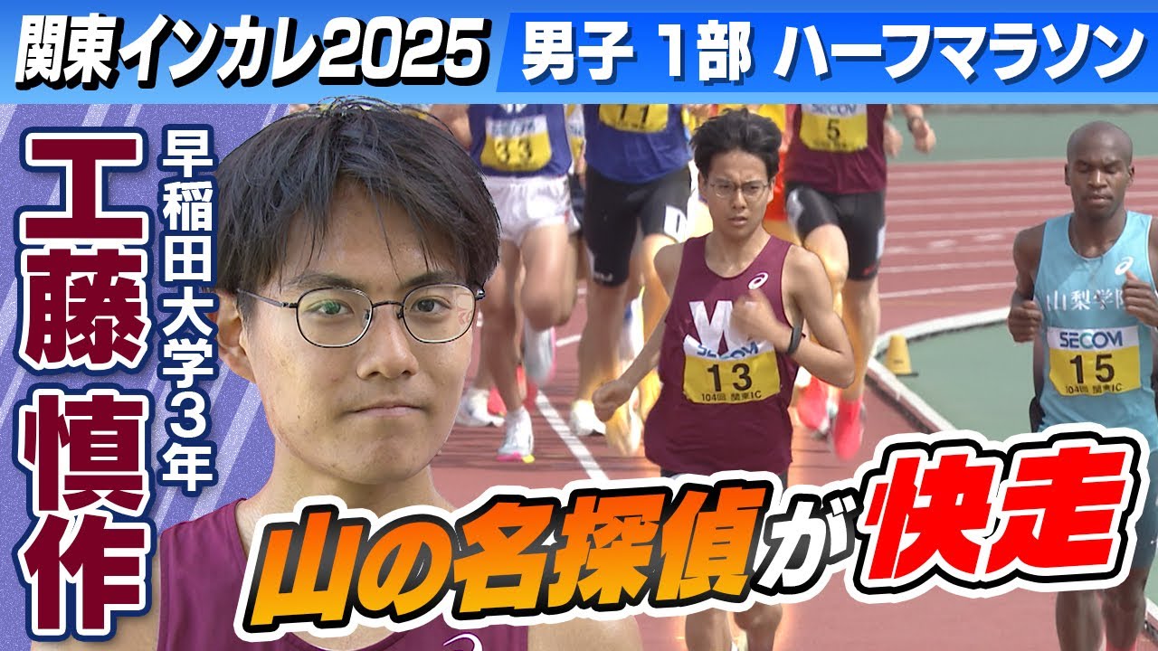 【山の名探偵】工藤慎作(早稲田大・3年)がレース序盤から快走｜男子1部ハーフマラソン｜関東インカレ2025