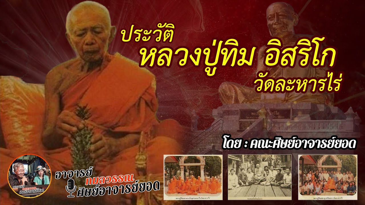 ประวัติ หลวงปู่ทิม อิสริโก วัดละหารไร่ จ.ระยอง #คณะศิษย์อาจารย์ยอด