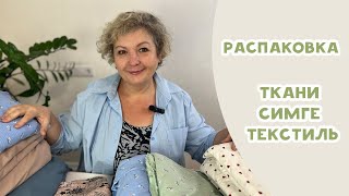 видео: Ткани Симге Текстиль. Распаковка картинка: Ткани Симге Текстиль. Распаковка