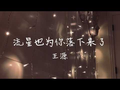 流星也为你留下来了- 王源｜cover by Bella Feng