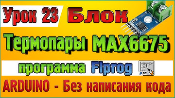 Урок 23 Блок преобразователя сигнала термопары K типа MAX6675