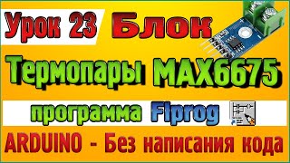 Урок 23 Блок преобразователя сигнала термопары K типа MAX6675