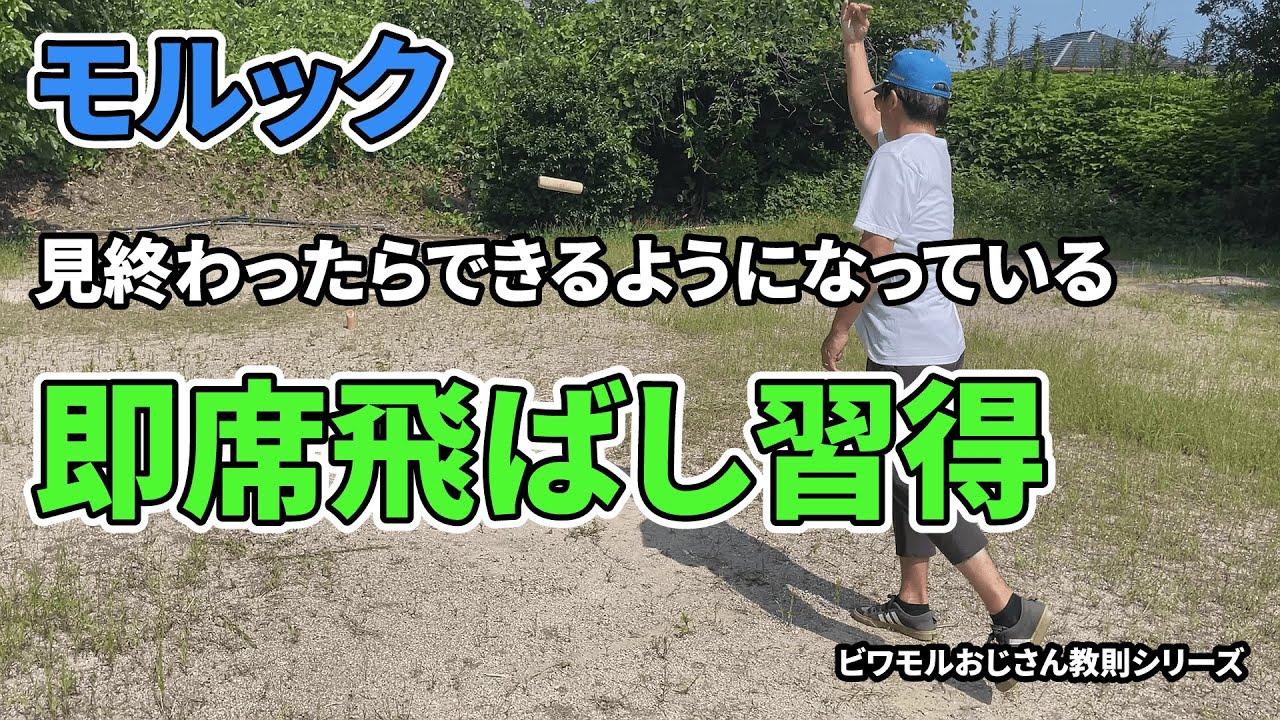 ビワモルおじさん教則シリーズ14　即席飛ばし習得