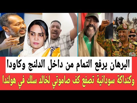 عبدالفتاح البرهان يرفع التمام من داخل الدلنج وكاودا وكنداكة تصفـع كف صاموتي لخالد سلك في هولندا 