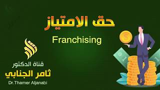 حق الامتياز   Franchising