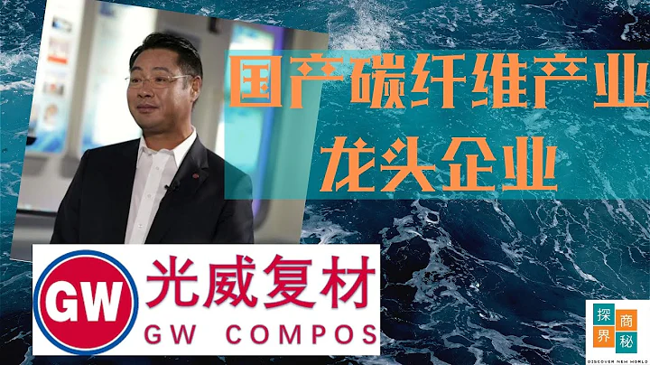 【独家专访】国产碳纤维从无到有《光威复材》#上市公司#碳纤维#中国企业介绍 - 天天要闻