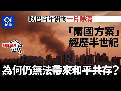3分鐘看懂以巴百年衝突之間  兩國方案的失敗｜01國際