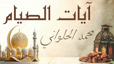آيات الصيام - من سورة البقرة - تلاوة هادئة