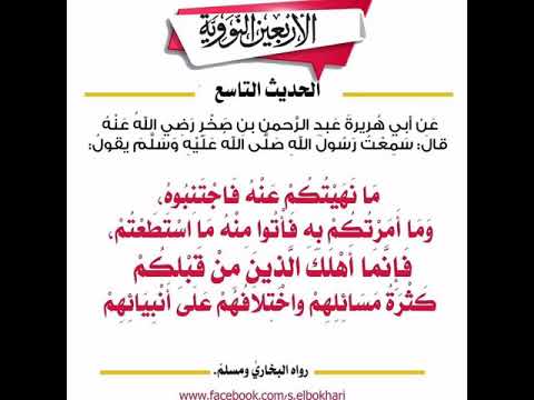 الأربعين النووية الحديث التاسع ما نهيتكم عنه فاجتنبوه