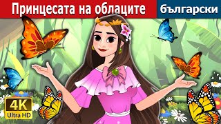 видео: Принцесата на облаците | Princess of the Clouds -Princess Eileen in Bulgarian | @BulgarianFairyTales картинка: Принцесата на облаците | Princess of the Clouds -Princess Eileen in Bulgarian | @BulgarianFairyTales