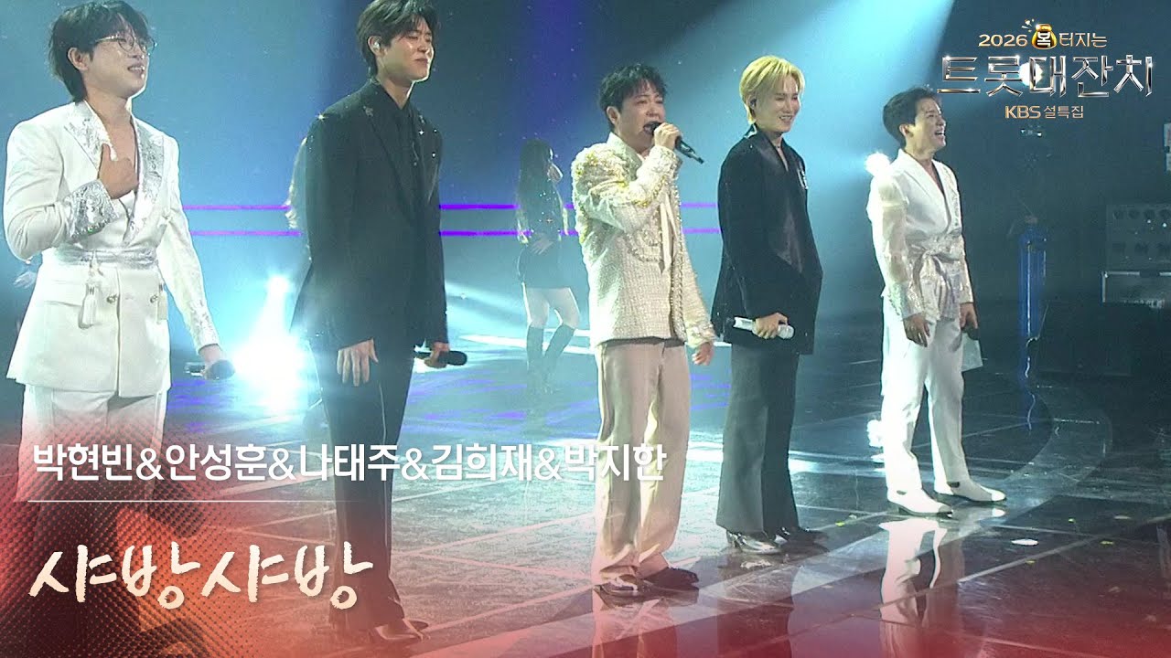 박현빈&안성훈&나태주&김희재&박지한 - 샤방샤방 [설특집 - 2026 복터지는 트롯 대잔치] | KBS 260217 방송