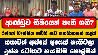 රජයේ වෘත්තිය සමිති නව සන්ධානයක් හදයි, කතාවක් අස්සේ අයෙක් නැගිටලා දුන්න ටෝකට හැමෝම හොල්මන්