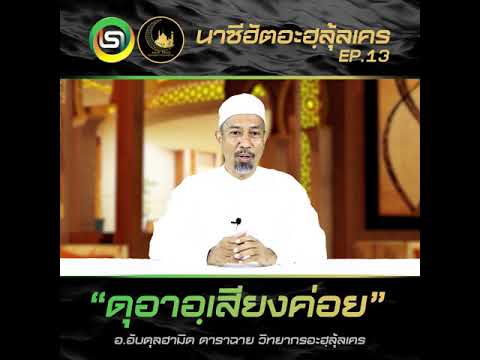 นาซีฮัตอะห์ลุ้ลเคร EP.13 ดุอาอเสียงค่อย โดย อ.อับดุลฮามิด ดาราฉาย