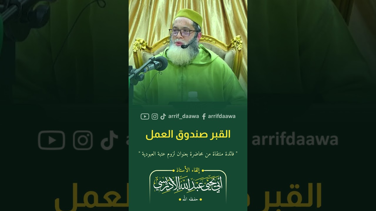 القبر صندوق العمل | لأستاذ أبي يحيى عبد الله الادريسي الفاسي حفظه الله