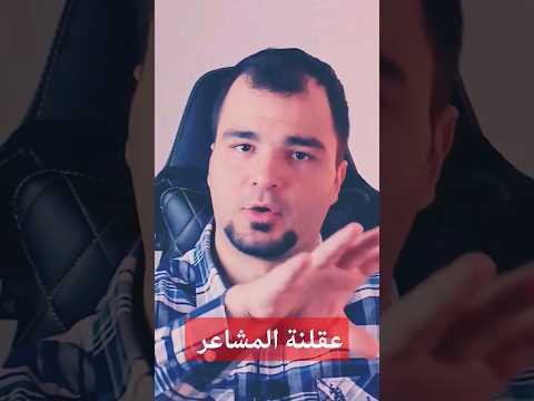 هل يحكم العقل قلوبنا