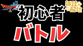 【#ドラクエ１０】バトル初心者さんと一緒に成長してみよう！【#キックオフ配信】【初見さん大歓迎！】#プクリポ #DQ10 #ドラクエX #シンちゃんch