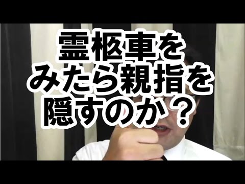 第95回 なぜ霊柩車が通ったら親指を隠すのか 葬儀 葬式ｃｈ Youtube