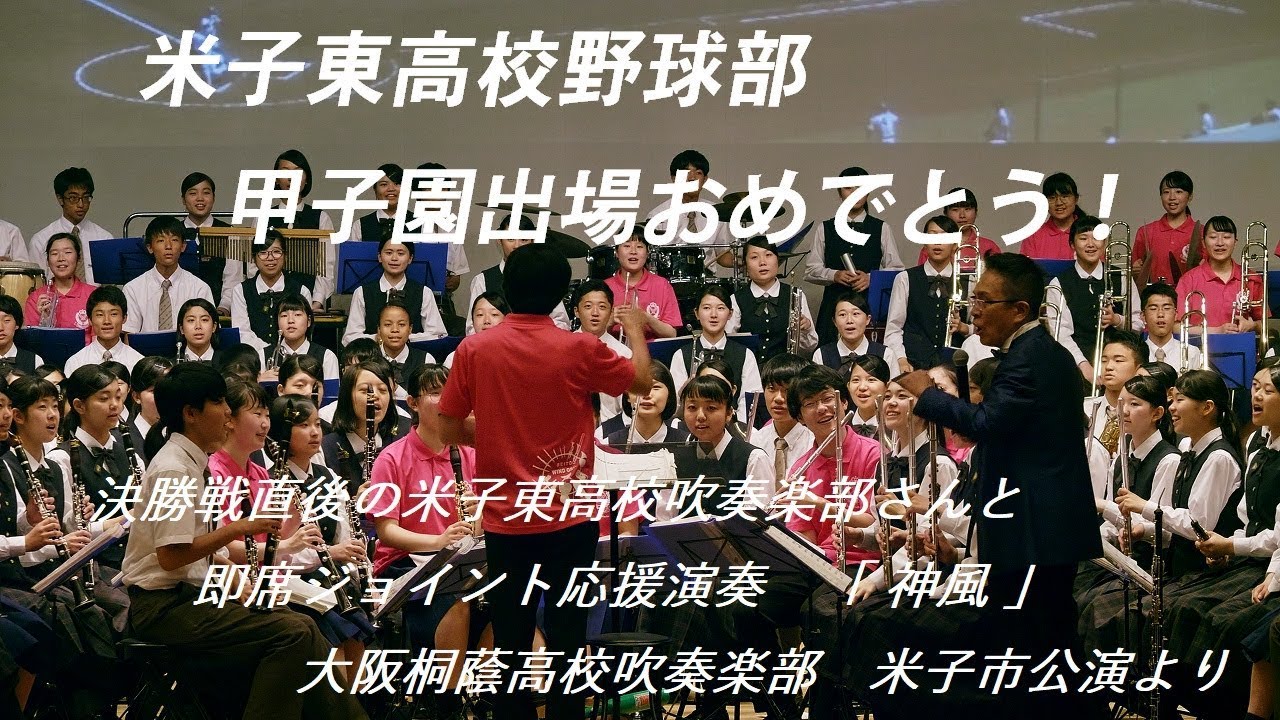 米子東 大阪桐蔭 高校野球応援 神風 Beito Wind Orc Osaka Toin Symphonic Band Youtube 米子東 大阪桐蔭 高校野球応援 神風 Beito Wind Orc Osaka Toin Symphonic Band Youtube