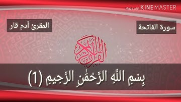 كأنك لم تسمع سورة الفاتحة من قبل صوت ولا اروع ما شاء الله ربي يبارك