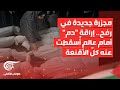 تغطية خاصة مجزرة جديدة في رفح إراقة دم أمام عالم أ سقطت عنه كل الأقنعة تغطية خاصة مجزرة جديدة في رفح إراقة دم أمام عالم أ سقطت عنه كل الأقنعة