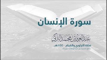 سورة الانسان  | من صلاة التراويح ١٤٤٠هـ | القارئ عبدالعزيز التركي| جودة عالية