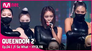 [EN/JP] [퀸덤2/4회] ♬ So What - 효린 (HYOLYN) #퀸덤2 EP.4 | Mnet 220421 방송