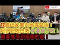 十二瞞逃家屬內地探監說：阿仔肥咗白咗！仲要靚仔咗！還要感受到祖國的愛/香港電台罐頭刀事件死撐 老屈市民抹黑/文字新時代/2021年1月26日