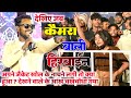 Singer nitesh kachhap new song 2024 nitesh kachhap ka new song 2024 cameraman nitesh kachhap