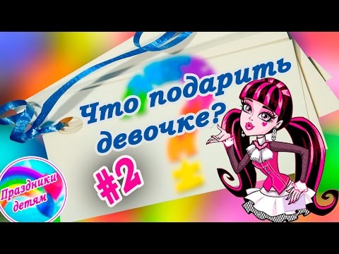 Что подарить девочке. Новые куклы Монстер Хай