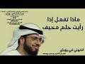 ماذا تفعل إذا رأيت حلم مخيف تفسير الأحلام الشيخ وسيم يوسف Waseem Yousef 