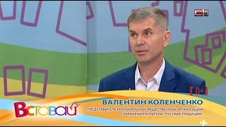 Валентин Коленченко в программе Вставай