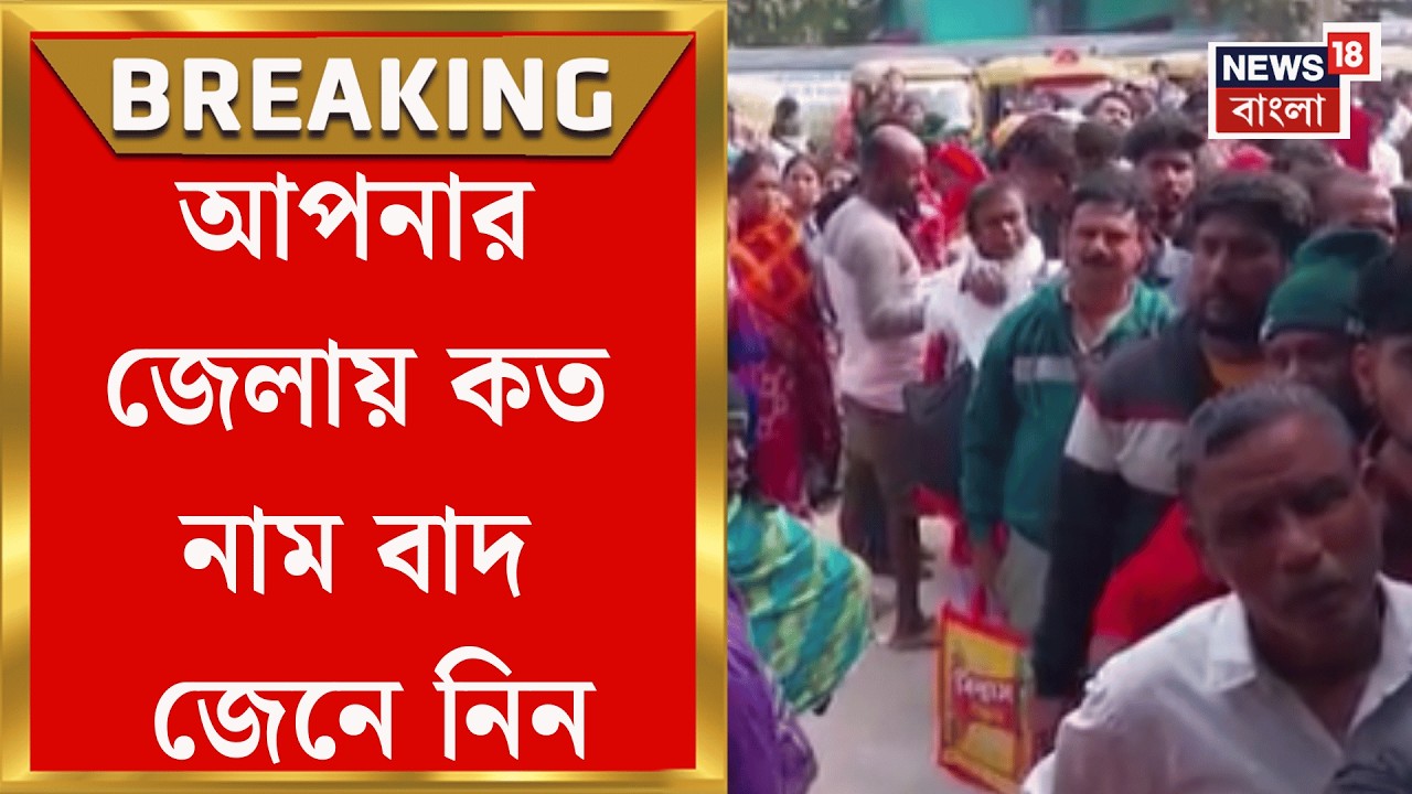 West Bengal SIR News | প্রকাশিত ভোটার তালিকা, গোটা বাংলায় কত লাখ নাম বাদ গেল জানেন! | Bangla News