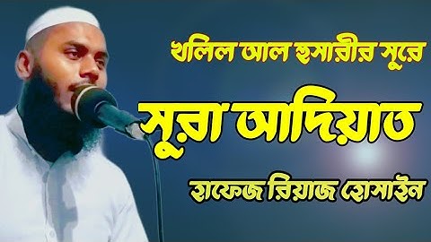 সুরা আল আদিয়াত মাশ্ক سورة العاديات  sura al aadiat by hafez riaz hossain @maskanulhuffadz 