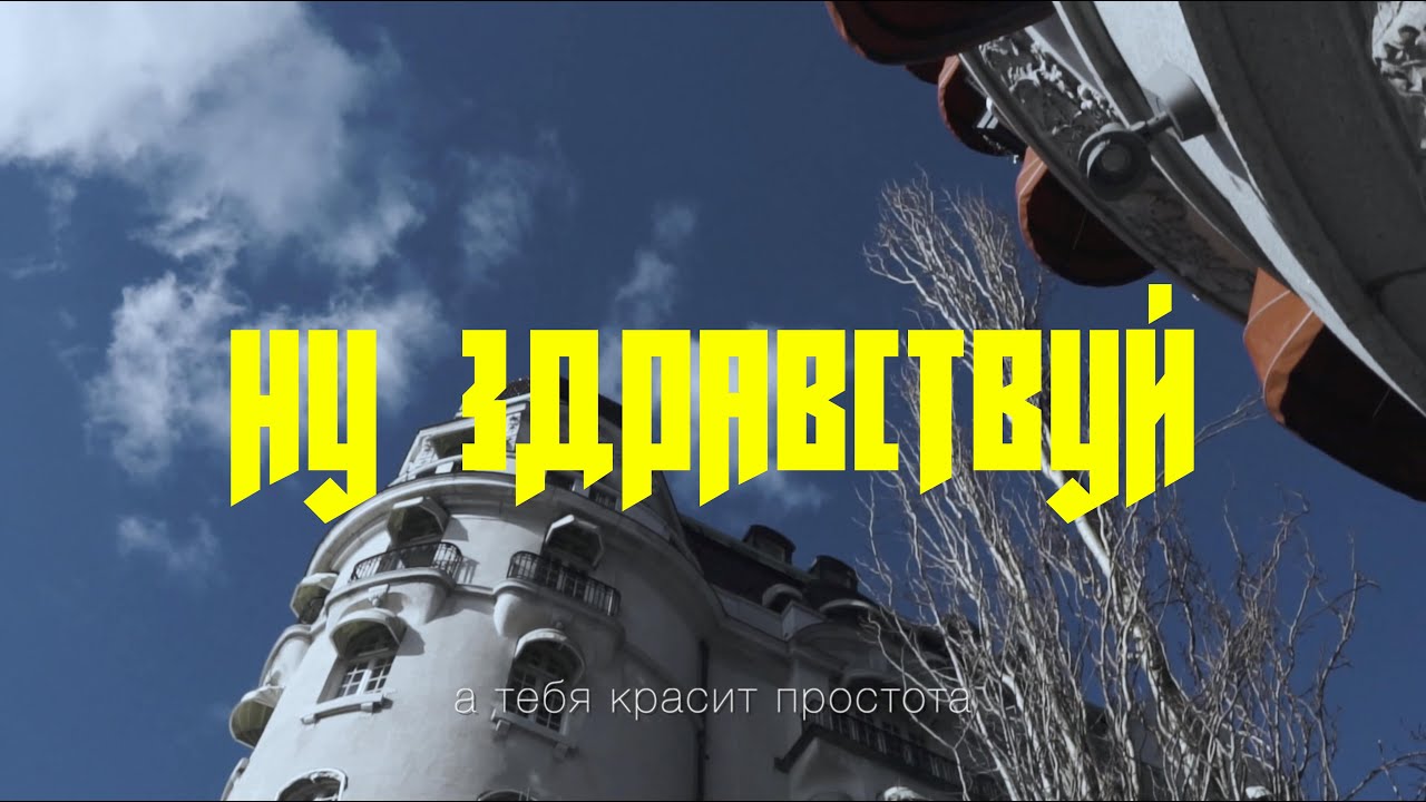 Watch Артем Кинг - Ну здравствуй (Official Video) on YouTube
