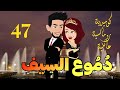 ح47 دموع السيف كوميديه رومانسيه عائليه جامدة جدا 