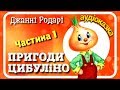 1. Пригоди #ЦИБУЛІНО (Джанні Родарі) АУДІОКНИГА українською (ЧАСТИНА ПЕРША)