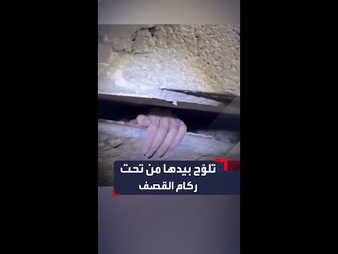 مسن ة تلو ح بيدها من تحت ركام القصف الإسرائيلي في قطاع غزة