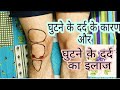 घुटने के दर्द के कारण और इलाज: Causes of Knee pain and primary treatment.