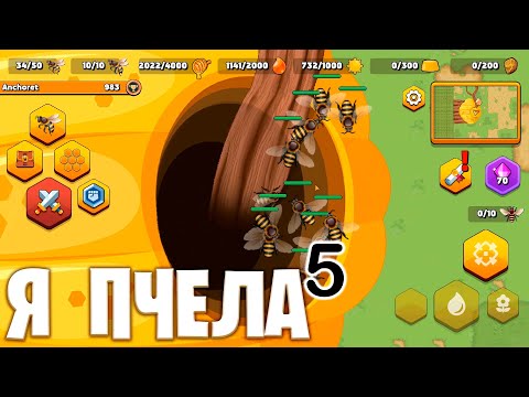 Я ПЧЕЛА 5 - Pocket Bees: Качаем насекомых для PVP