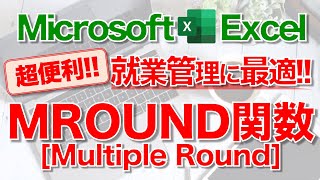 【Excel講座】｢MROUND関数｣のしくみと使い方