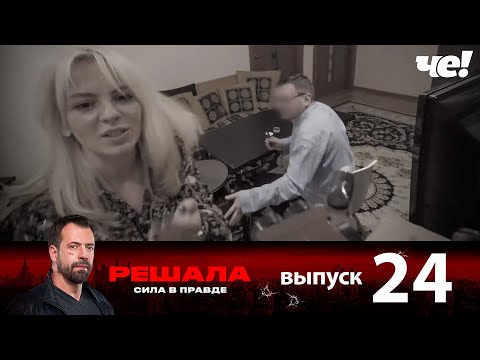 Решала | Выпуск 24 | Новый сезон