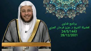 سلسلة من حلقات برنامج فتاوى 28/12/2021 عزيز فرحان العنزي