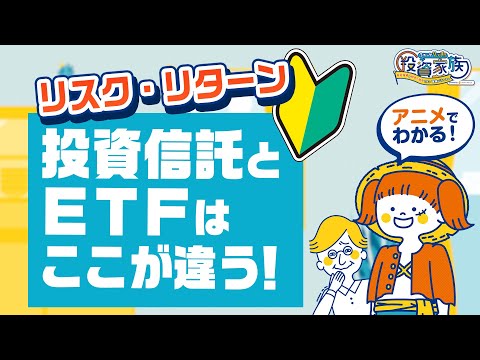 【投資初心者】投資信託のリスクとは？上場投資信託との違いを徹底解説