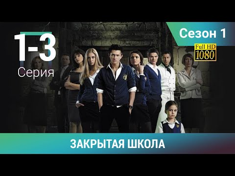 ЗАКРЫТАЯ ШКОЛА HD. 1 СЕЗОН. 1-3 СЕРИИ. Молодежный мистический триллер