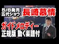 五代ショウ 長崎慕情0 ガイドメロディー正規版(動く楽譜付き)