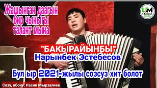 "БАКЫРАЙЫНБЫ" Нарынбек Эстебесов/2021-2022